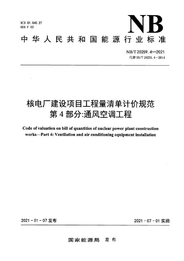 核电厂建设项目工程量清单计价规范 第4部分：通风空调安装工程 (NB/T 20259.4-2021)