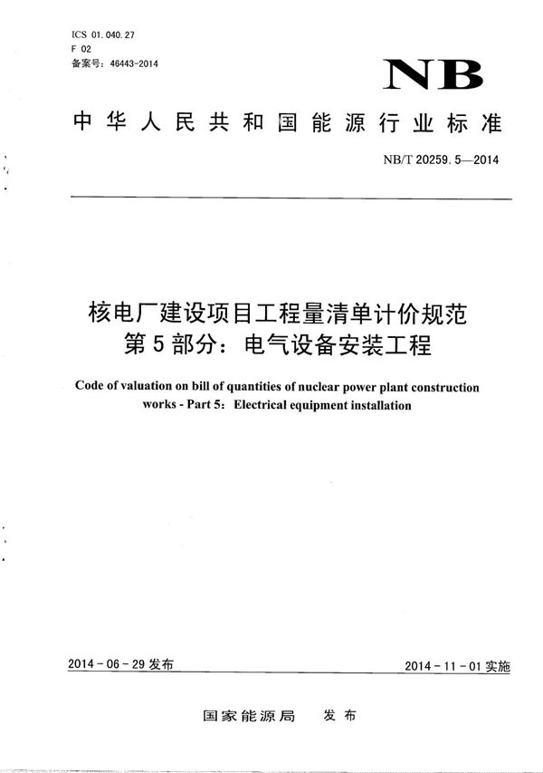 核电厂建设项目工程量清单计价规范 第5部分：电气设备安装工程 (NB/T 20259.5-2014）