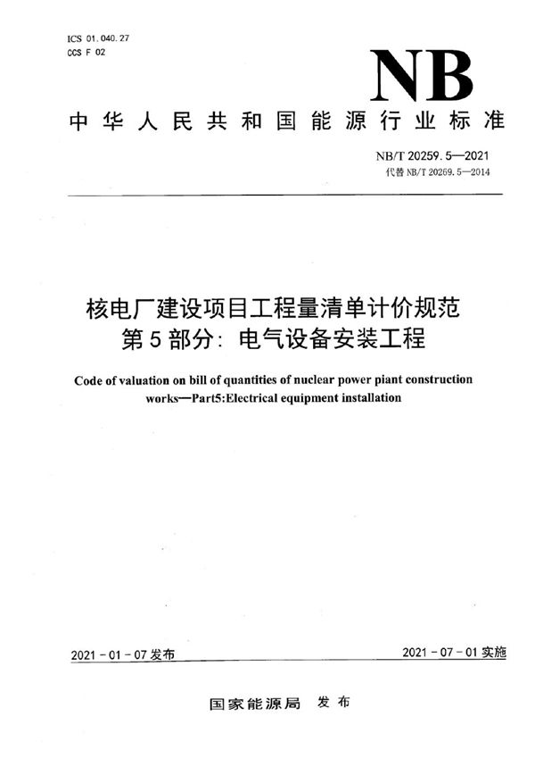 核电厂建设项目工程量清单计价规范 第5部分：电气设备安装工程 (NB/T 20259.5-2021)