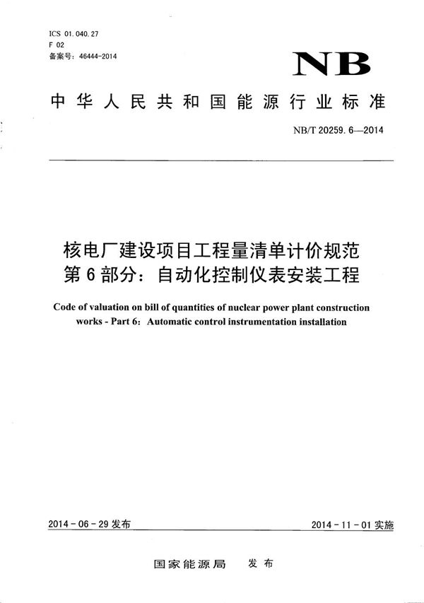 核电厂建设项目工程量清单计价规范 第6部分：自动化控制仪表安装工程 (NB/T 20259.6-2014）