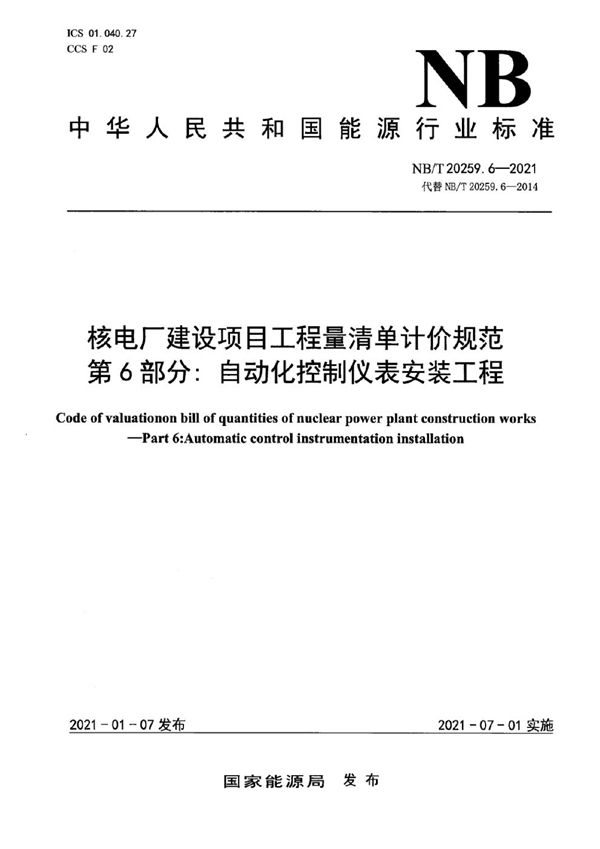 核电厂建设项目工程量清单计价规范 第6部分：自动化控制仪表安装工程 (NB/T 20259.6-2021)