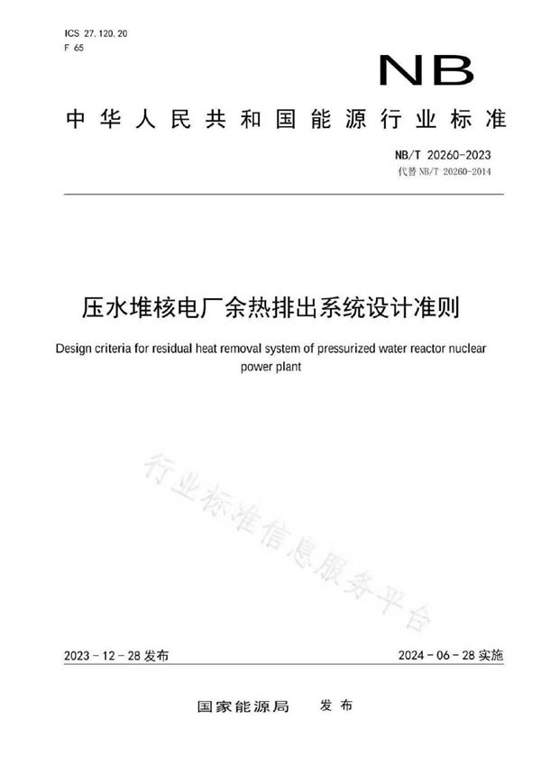 压水堆核电厂余热排出系统设计准则 (NB/T 20260-2023)