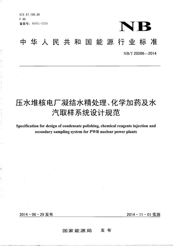 压水堆核电厂凝结水精处理、化学加药及水汽取样系统设计规范 (NB/T 20266-2014）