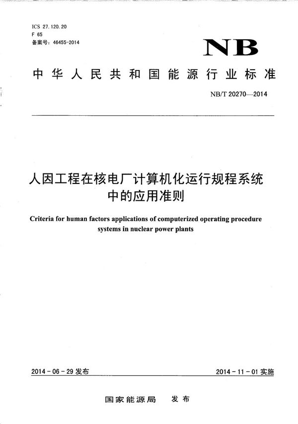 人因工程在核电厂计算机化运行规程系统中的应用准则 (NB/T 20270-2014）