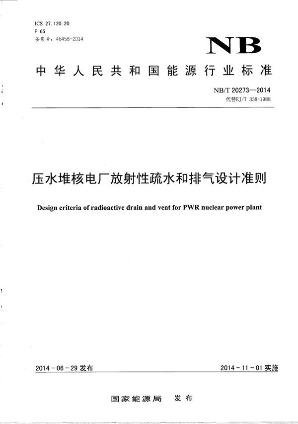 压水堆核电厂放射性疏水和排气设计准则 (NB/T 20273-2014）