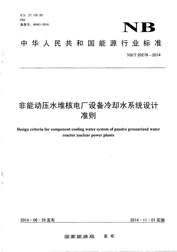 非能动压水堆核电厂设备冷却水系统设计准则 (NB/T 20276-2014）