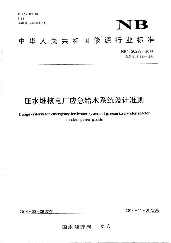 压水堆核电厂应急给水系统设计准则 (NB/T 20278-2014）