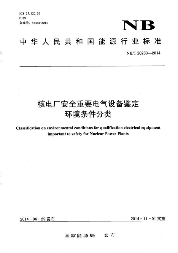 核电厂安全重要电气设备鉴定环境条件分类 (NB/T 20283-2014）