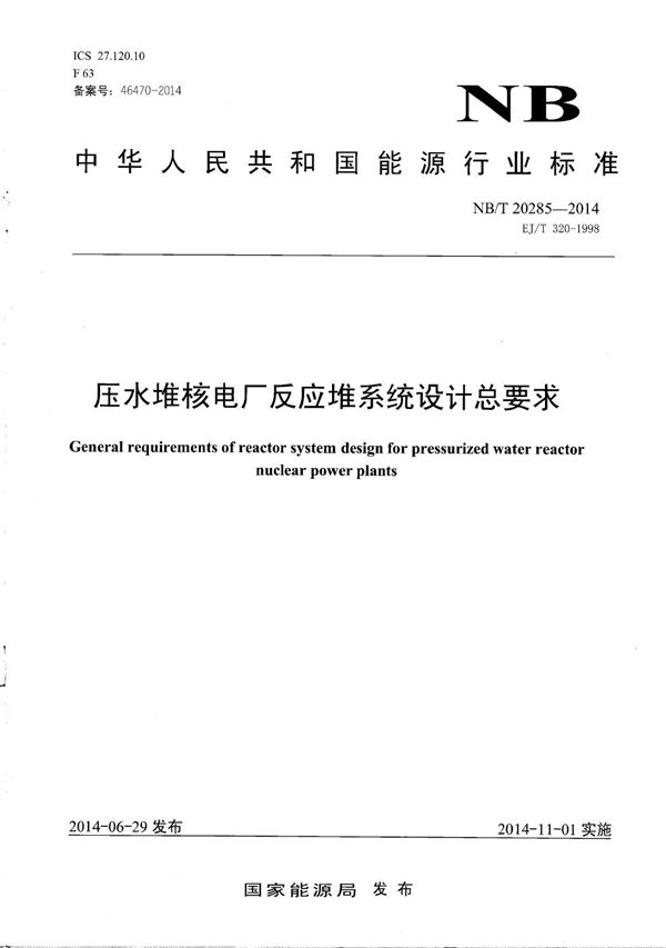 压水堆核电厂反应堆系统设计总要求 (NB/T 20285-2014）