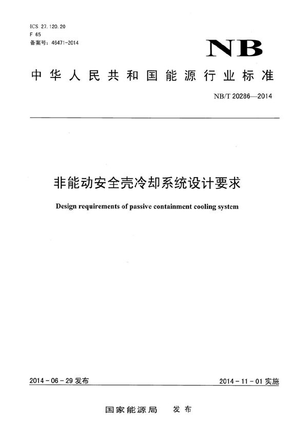 非能动安全壳冷却系统设计要求 (NB/T 20286-2014）