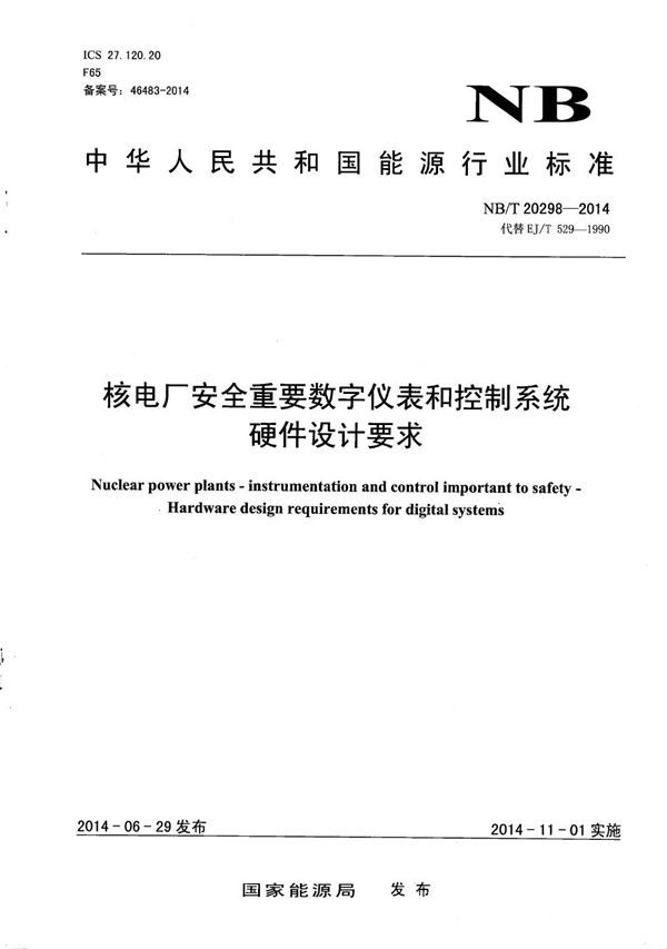 核电厂安全重要数字仪表和控制系统硬件设计要求 (NB/T 20298-2014）