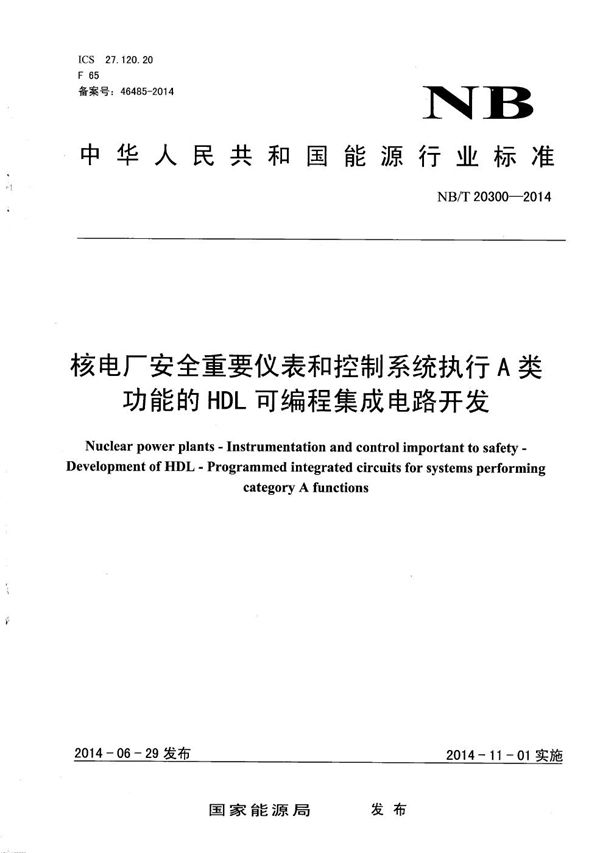 核电厂安全重要仪表和控制系统执行A类功能的HDL可编程集成电路开发 (NB/T 20300-2014）