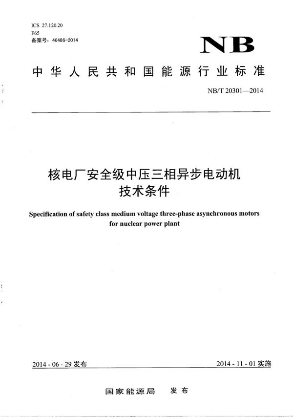 核电厂安全级中压三相异步电动机技术条件 (NB/T 20301-2014）