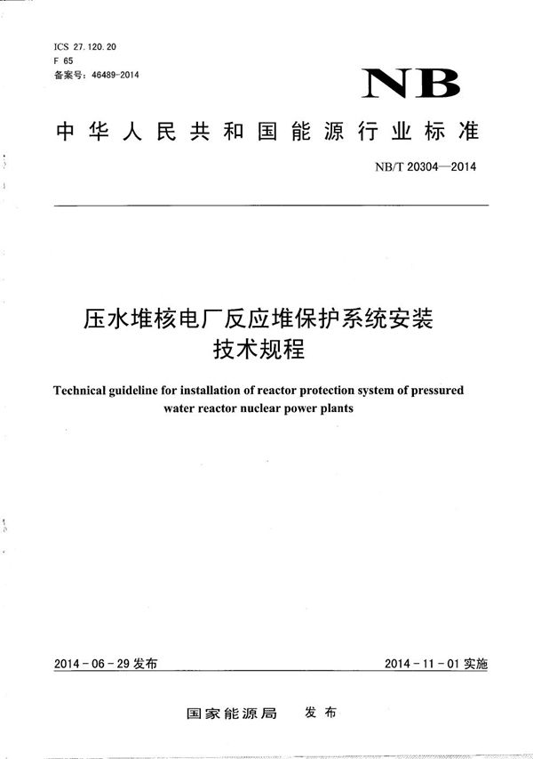 压水堆核电厂反应堆保护系统安装技术规程 (NB/T 20304-2014）