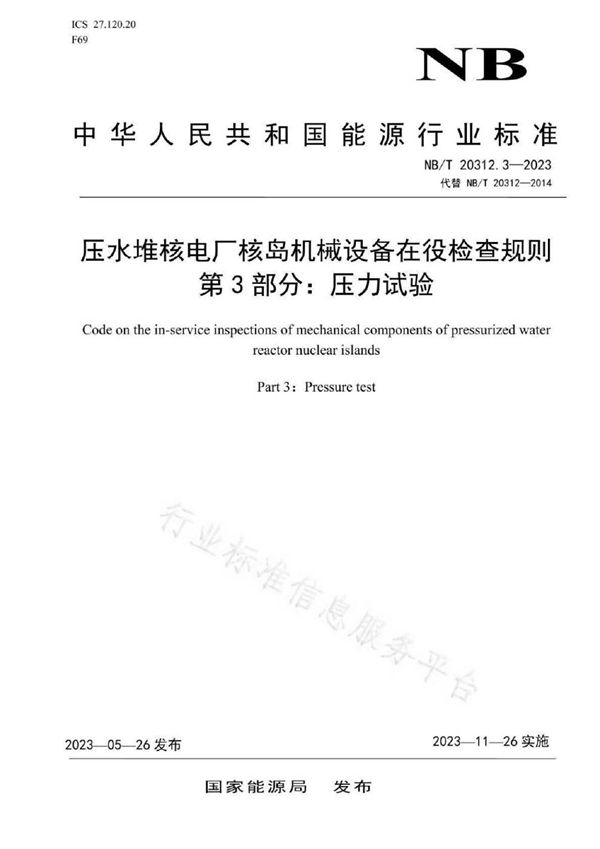 压水堆核电厂核岛机械设备在役检查规则  第3部分：水压试验 (NB/T 20312.3-2023)