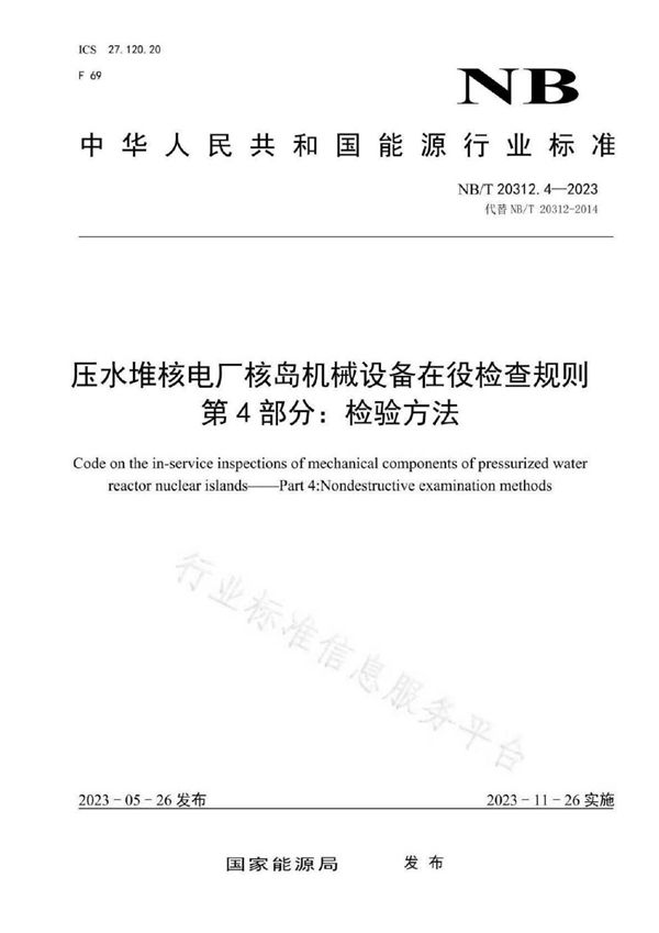 压水堆核电厂核岛机械设备在役检查规则第 4 部分：检验方法 (NB/T 20312.4-2023)