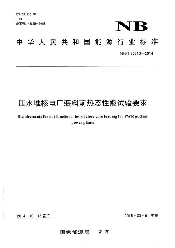 压水堆核电厂装料前热态性能试验要求 (NB/T 20316-2014）