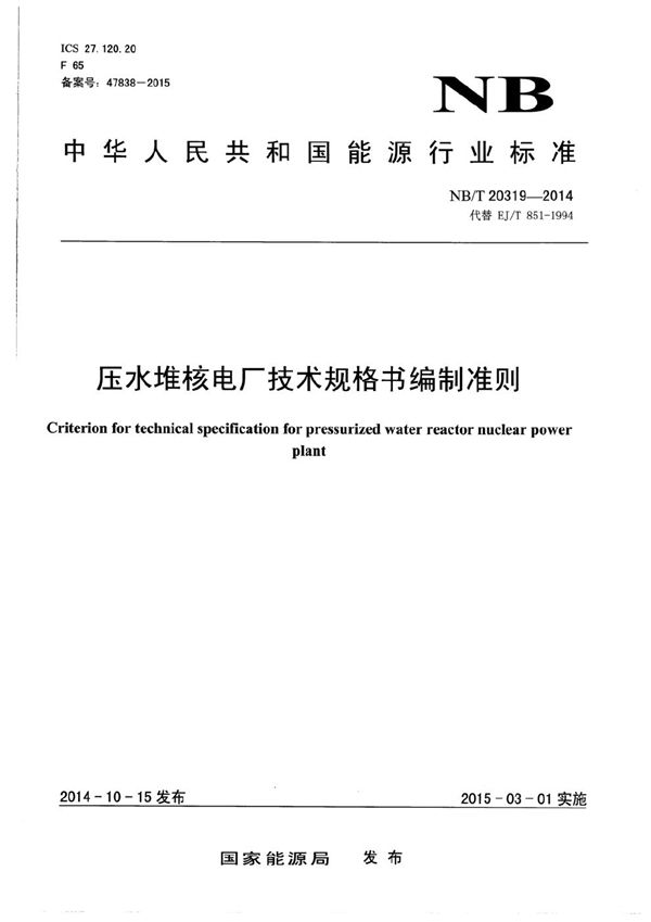 压水堆核电厂技术规格书编制准则 (NB/T 20319-2014）