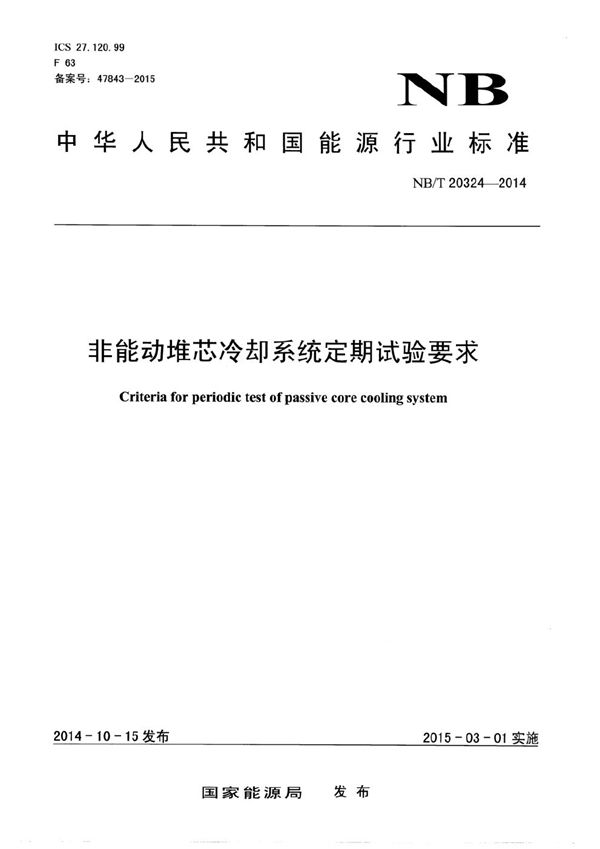 非能动堆芯冷却系统定期试验要求 (NB/T 20324-2014）