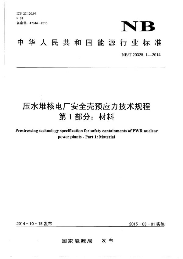 压水堆核电厂安全壳预应力技术规程 第1部分：材料 (NB/T 20325.1-2014）