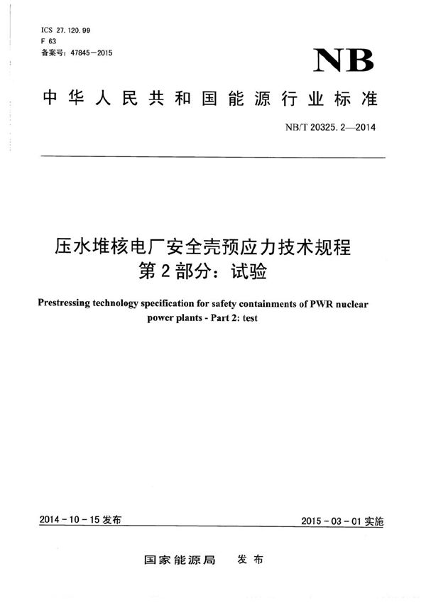 压水堆核电厂安全壳预应力技术规程 第2部分：试验 (NB/T 20325.2-2014）