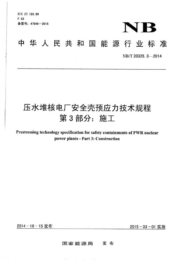 压水堆核电厂安全壳预应力技术规程 第3部分：施工 (NB/T 20325.3-2014）