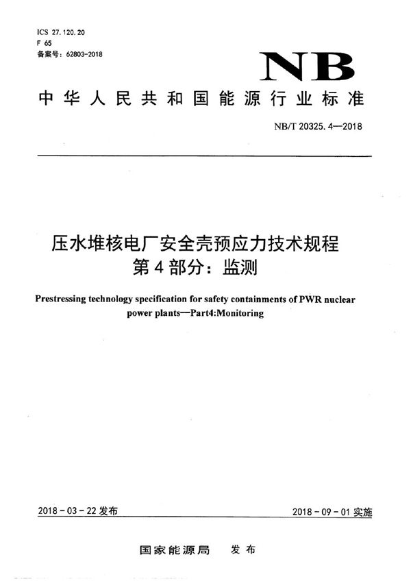 压水堆核电厂安全壳预应力技术规程 第4部分：监测 (NB/T 20325.4-2018）