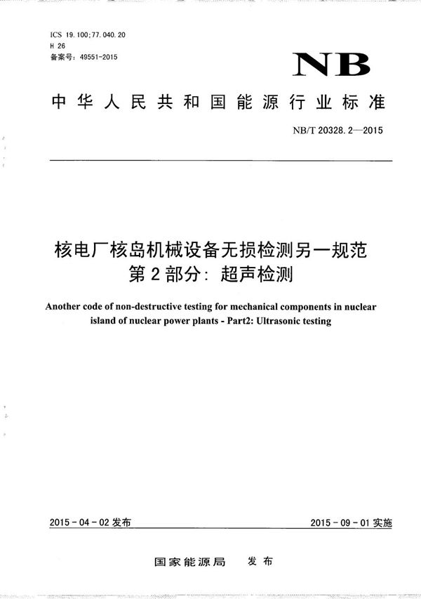 核电厂核岛机械设备无损检测另一规范 第2部分:超声检测 (NB/T 20328.2-2015）