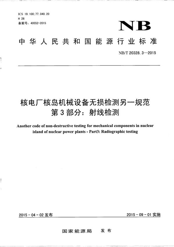 核电厂核岛机械设备无损检测另一规范 第3部分:射线检测 (NB/T 20328.3-2015）