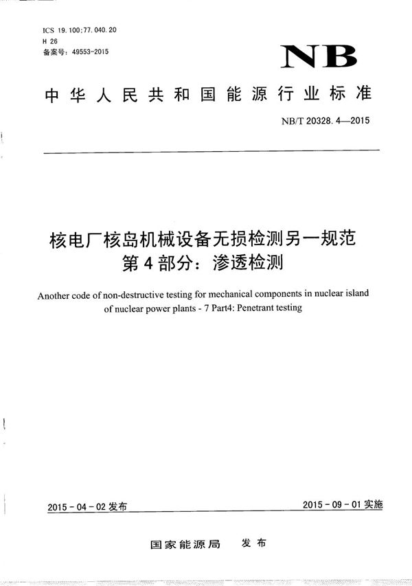 核电厂核岛机械设备无损检测另一规范 第4部分:渗透检测 (NB/T 20328.4-2015）