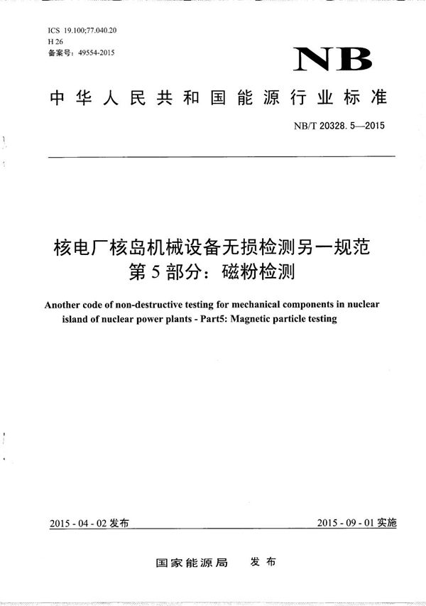 核电厂核岛机械设备无损检测另一规范 第5部分:磁粉检测 (NB/T 20328.5-2015）