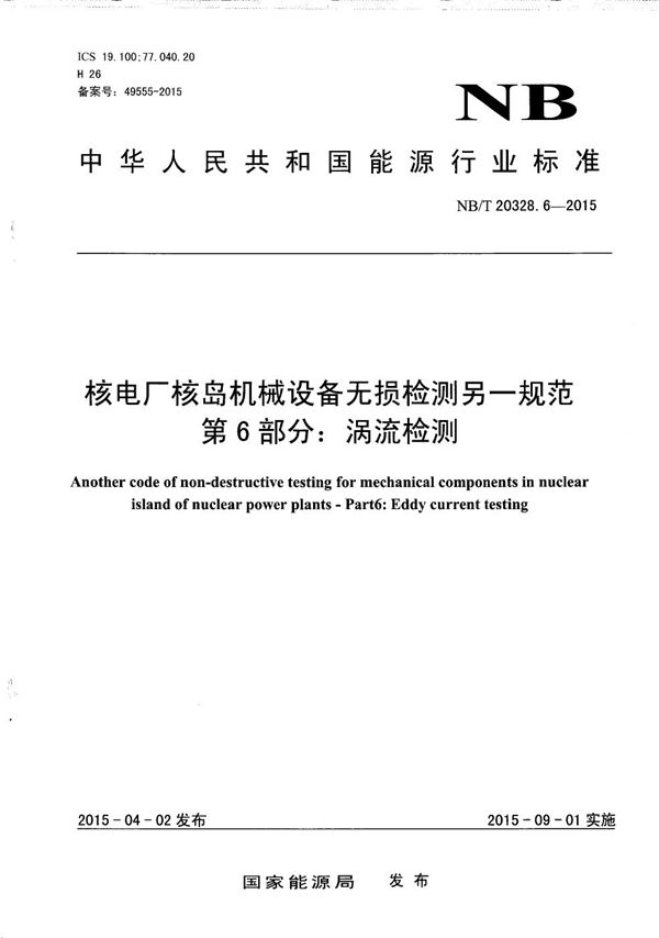 核电厂核岛机械设备无损检测另一规范 第6部分：涡流检测 (NB/T 20328.6-2015）