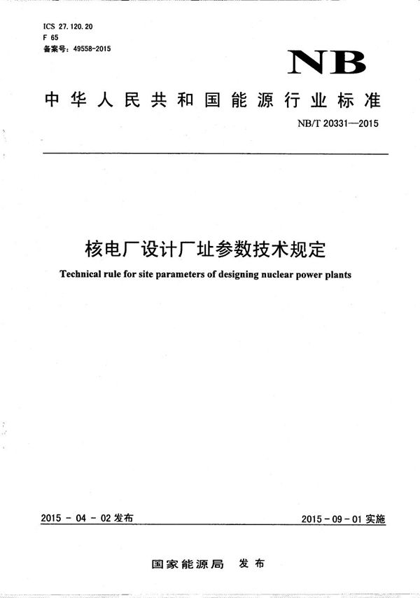 核电厂设计厂址参数技术规定 (NB/T 20331-2015）