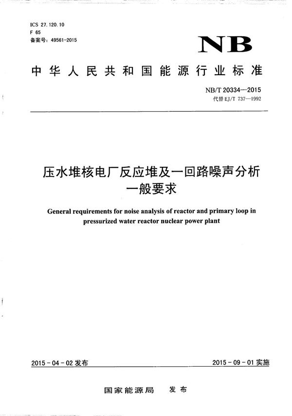 压水堆核电厂反应堆及一回路噪声分析一般要求 (NB/T 20334-2015）