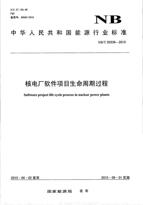 核电厂软件项目生命周期过程 (NB/T 20336-2015）