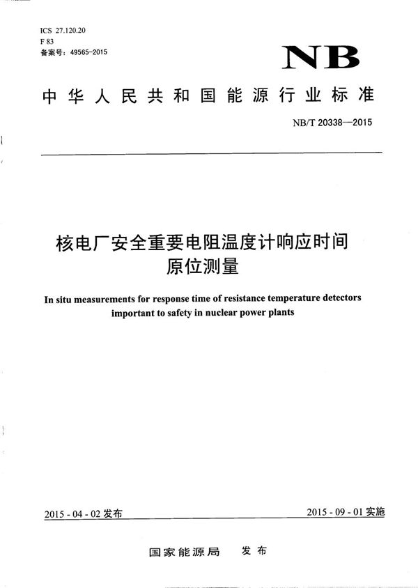 核电厂安全重要电阻温度计响应时间原位测量 (NB/T 20338-2015）