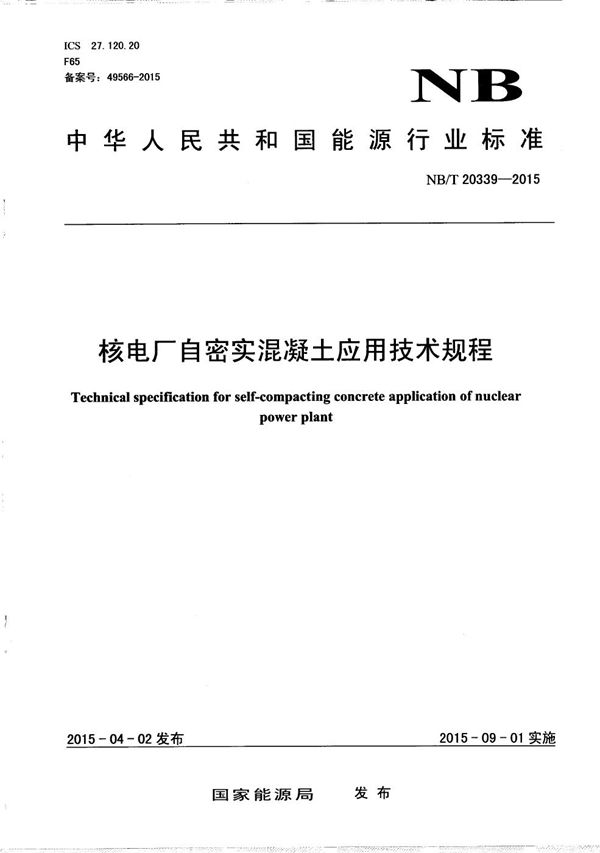 核电厂自密实混凝土应用技术规程 (NB/T 20339-2015）