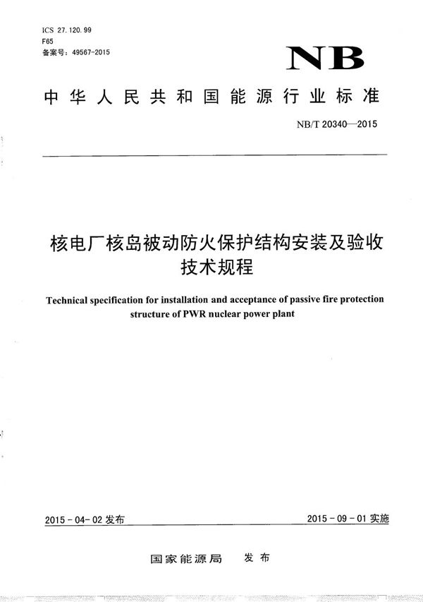 核电厂核岛被动防火保护结构安装及验收技术规程 (NB/T 20340-2015）