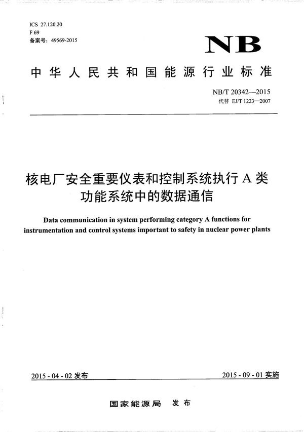 核电厂安全重要仪表和控制系统执行A类功能系统中的数据通信 (NB/T 20342-2015）