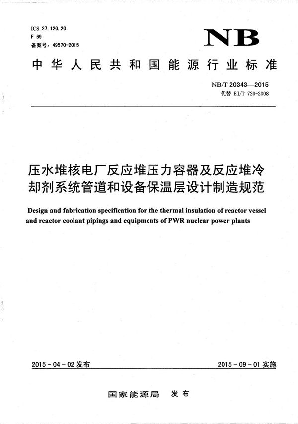 压水堆核电厂反应堆压力容器及反应堆冷却剂系统管道和设备保温层设计制造规范 (NB/T 20343-2015）