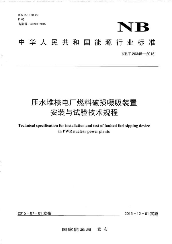 压水堆核电厂燃料破损啜吸装置安装与试验技术规程 (NB/T 20345-2015）