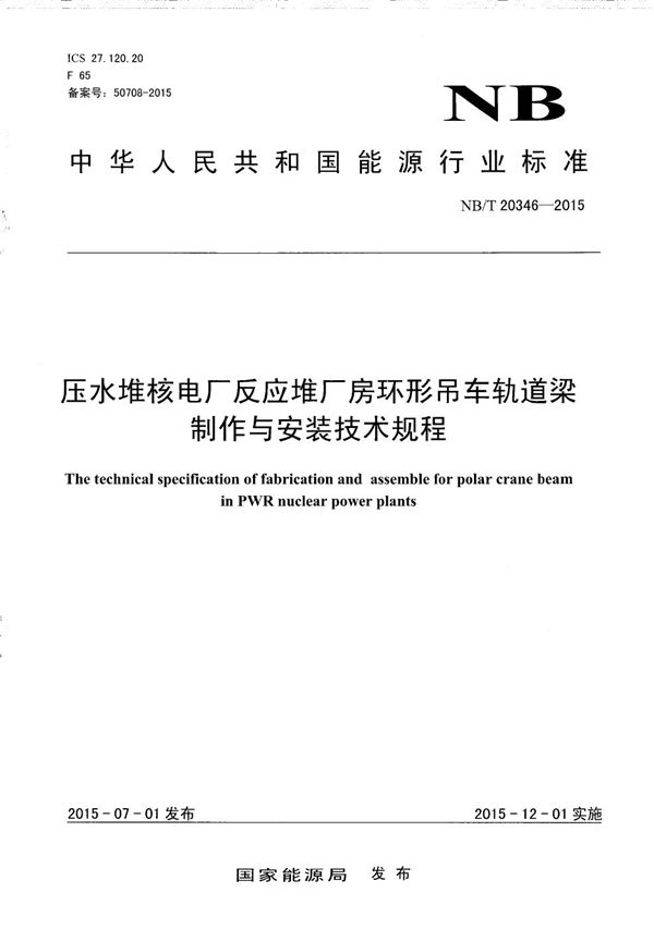 压水堆核电厂反应堆厂房环形吊车轨道梁制作与安装技术规程 (NB/T 20346-2015）