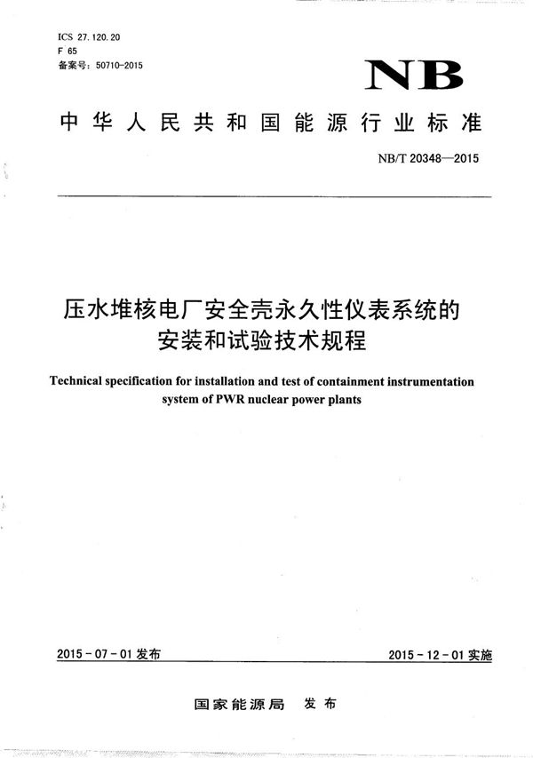 压水堆核电厂安全壳永久性仪表系统的安装和试验技术规程 (NB/T 20348-2015）