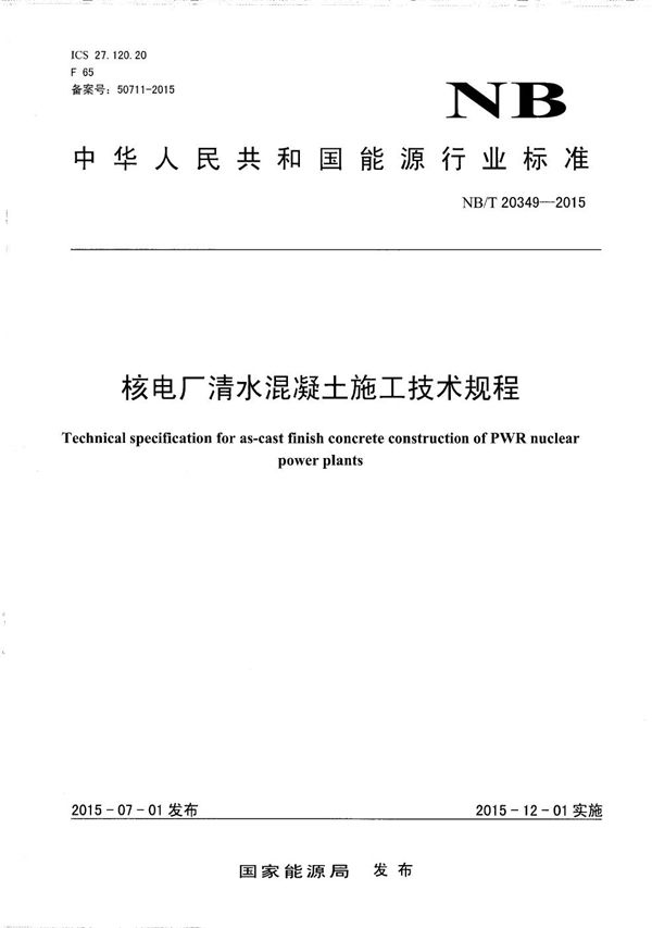 核电厂清水混凝土施工技术规程 (NB/T 20349-2015）