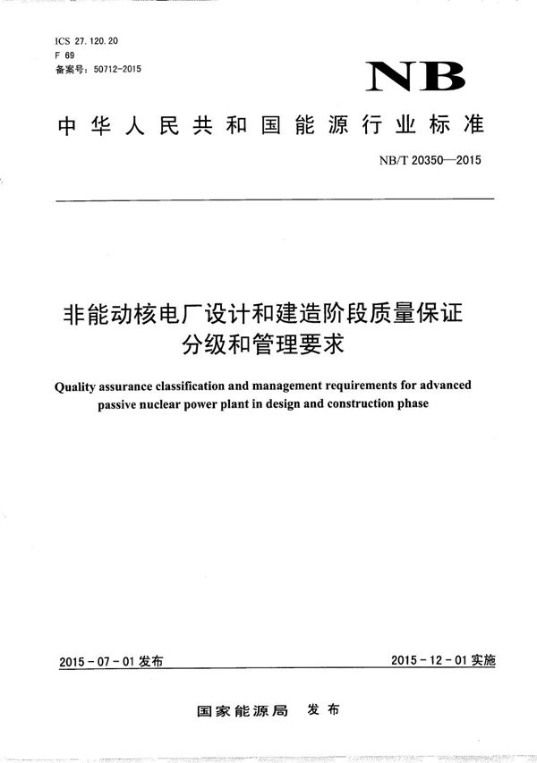 非能动核电厂设计和建造阶段质量保证分级和管理要求 (NB/T 20350-2015）