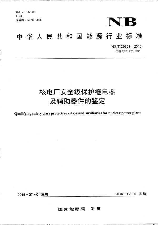 核电厂安全级保护继电器及辅助器件的鉴定 (NB/T 20351-2015）