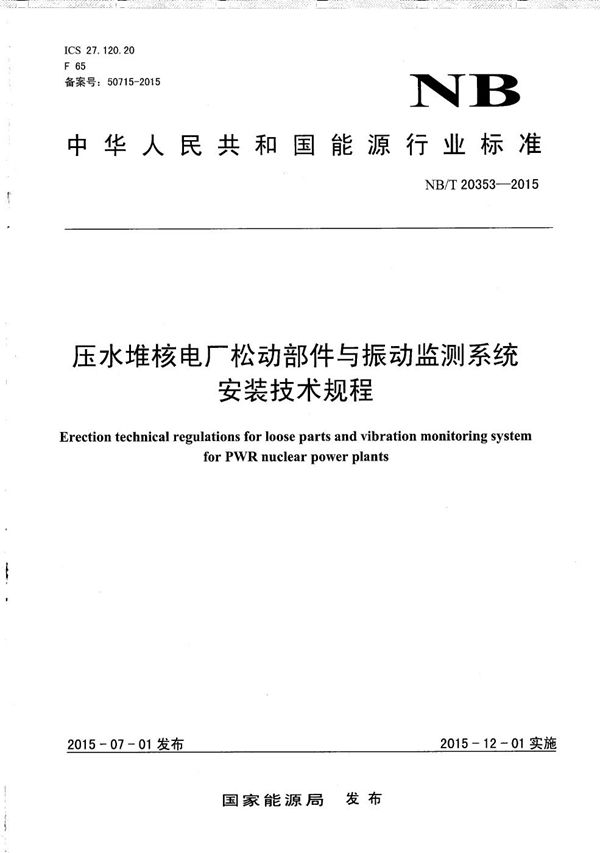 压水堆核电厂松动部件与振动监测系统安装技术规程 (NB/T 20353-2015）