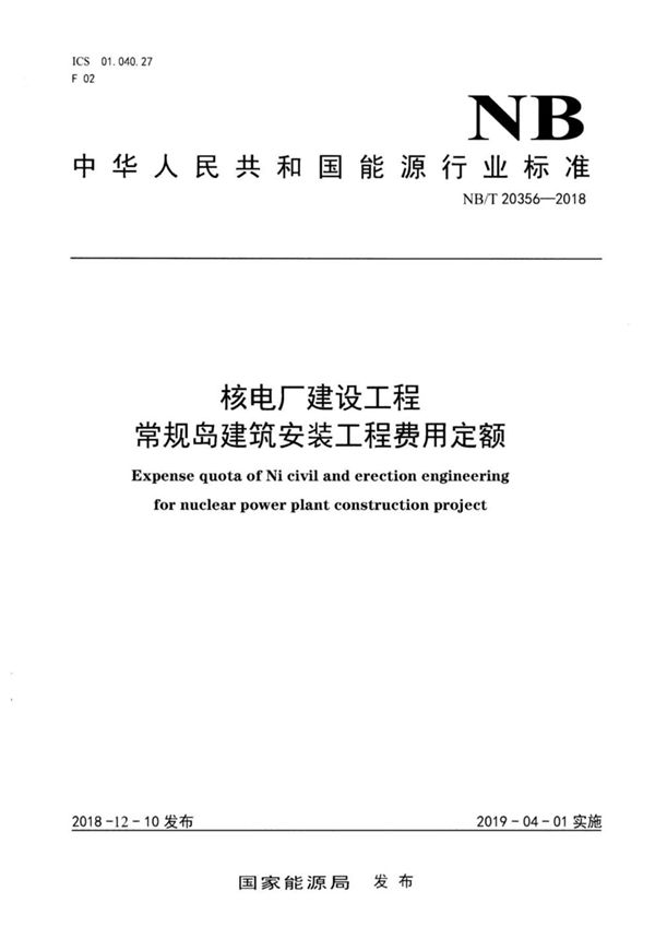 核电厂建设工程常规岛建筑安装工程费用定额 (NB/T 20356-2015）