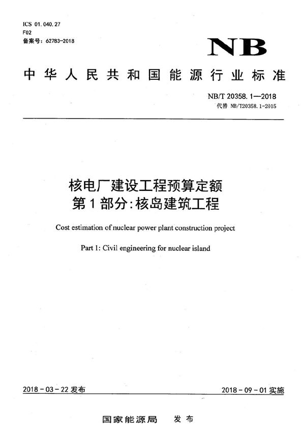 核电厂建设工程预算定额 第1部分：核岛建筑工程 (NB/T 20358.1-2018）