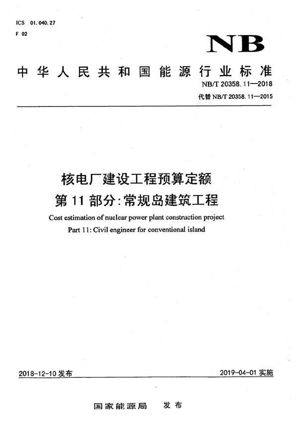 核电厂建设工程预算定额  第11部分：常规岛建筑工程 (NB/T 20358.11-2018）